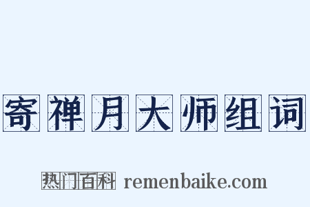 寄禅月大师组词是什么意思的图片